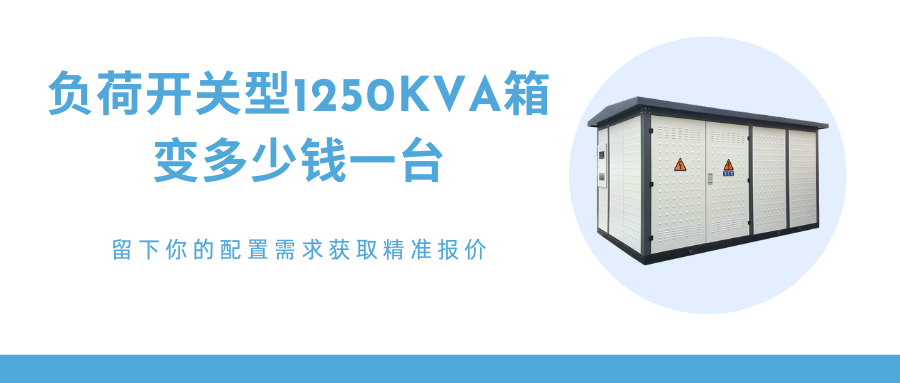 1250kva箱式变电站