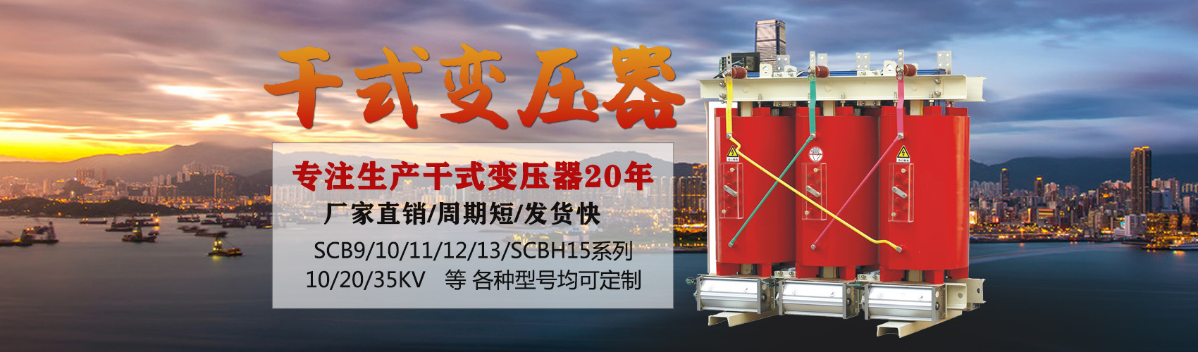 干式变压器采用国内先进技术，机械强度高，抗短路能力强，局部放电小，热稳定性好，可靠性高，使用寿命长；